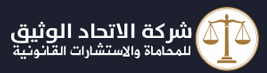 شركة الاتحاد الوثيق للمحاماة والاستشارات القانونية